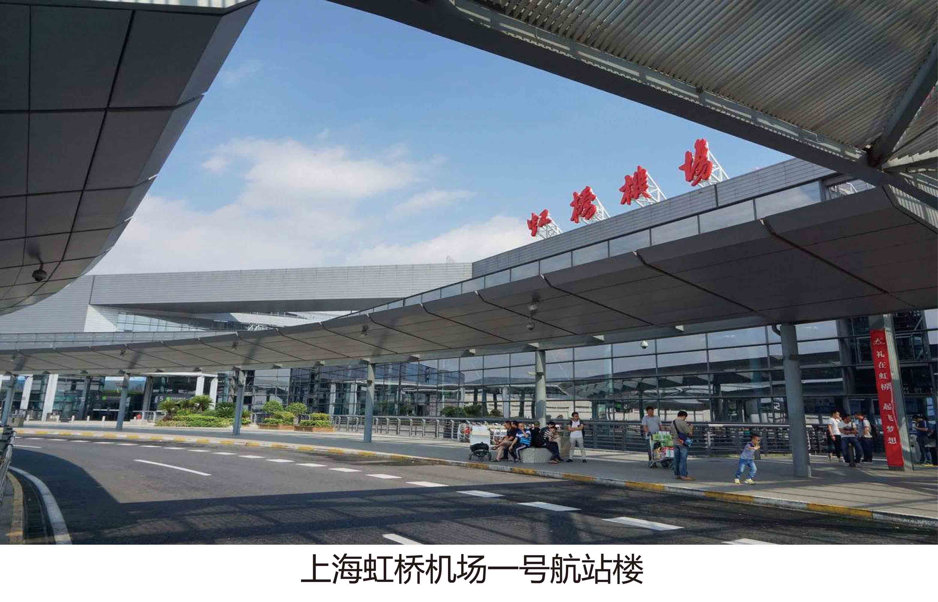 上海虹桥机场一号航站